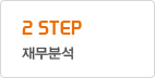 2 STEP 재무분석