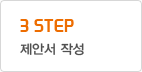 3 STEP 제안서 작성